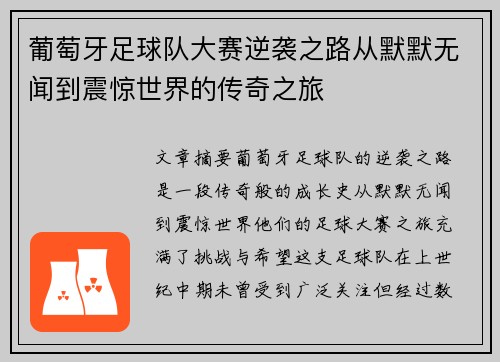葡萄牙足球队大赛逆袭之路从默默无闻到震惊世界的传奇之旅