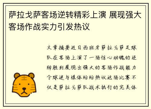 萨拉戈萨客场逆转精彩上演 展现强大客场作战实力引发热议