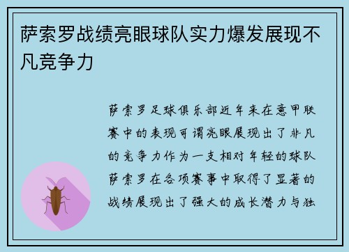 萨索罗战绩亮眼球队实力爆发展现不凡竞争力