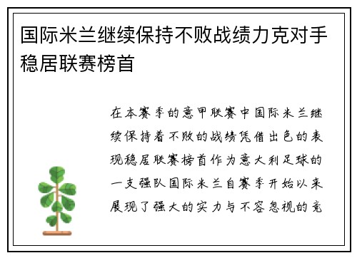 国际米兰继续保持不败战绩力克对手稳居联赛榜首