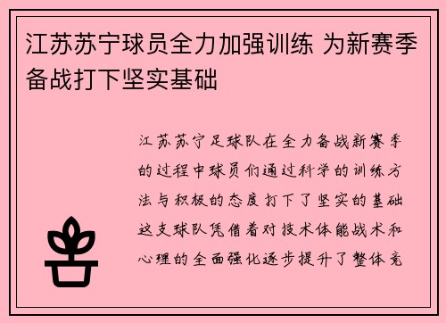 江苏苏宁球员全力加强训练 为新赛季备战打下坚实基础