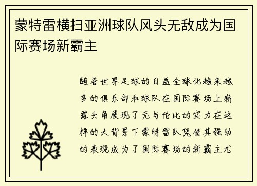 蒙特雷横扫亚洲球队风头无敌成为国际赛场新霸主