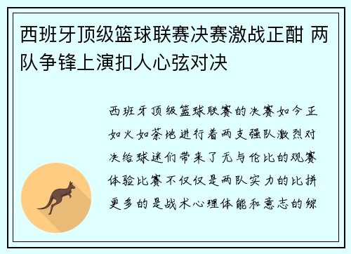 西班牙顶级篮球联赛决赛激战正酣 两队争锋上演扣人心弦对决