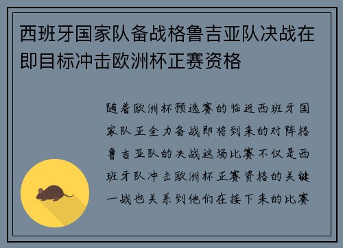 西班牙国家队备战格鲁吉亚队决战在即目标冲击欧洲杯正赛资格