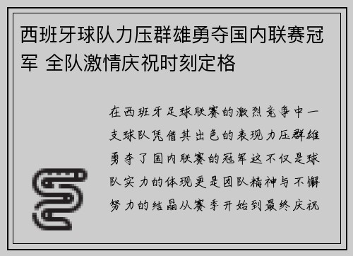 西班牙球队力压群雄勇夺国内联赛冠军 全队激情庆祝时刻定格