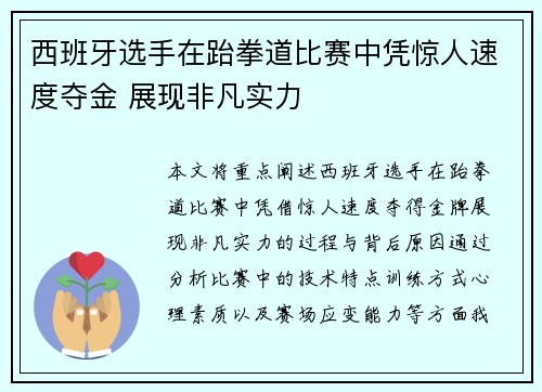 西班牙选手在跆拳道比赛中凭惊人速度夺金 展现非凡实力