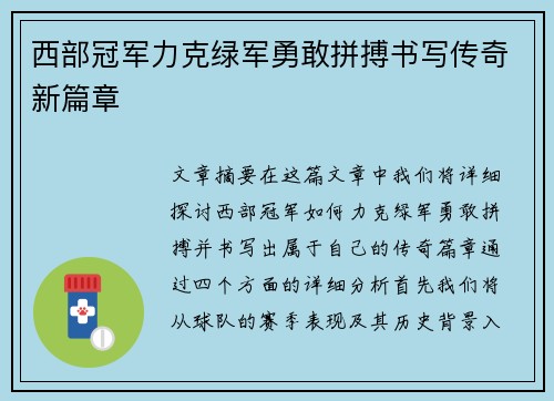 西部冠军力克绿军勇敢拼搏书写传奇新篇章