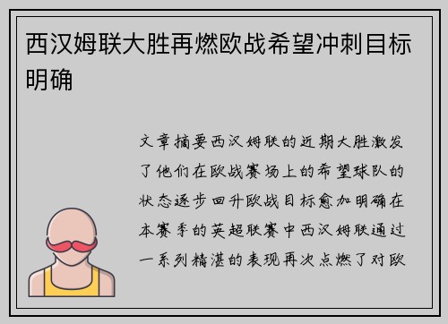 西汉姆联大胜再燃欧战希望冲刺目标明确