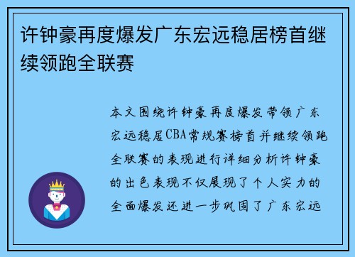 许钟豪再度爆发广东宏远稳居榜首继续领跑全联赛