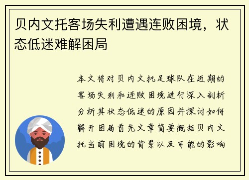 贝内文托客场失利遭遇连败困境，状态低迷难解困局