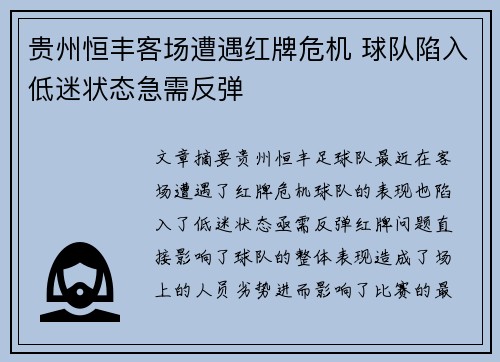 贵州恒丰客场遭遇红牌危机 球队陷入低迷状态急需反弹