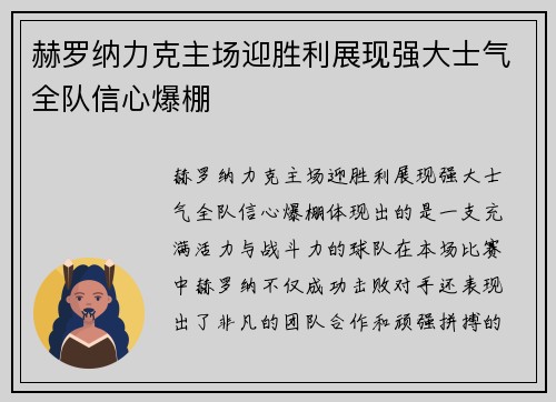 赫罗纳力克主场迎胜利展现强大士气全队信心爆棚