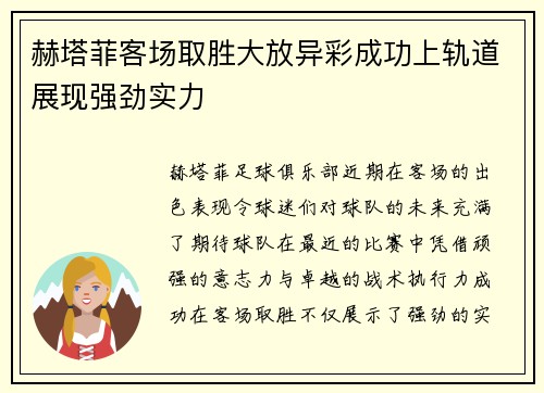 赫塔菲客场取胜大放异彩成功上轨道展现强劲实力