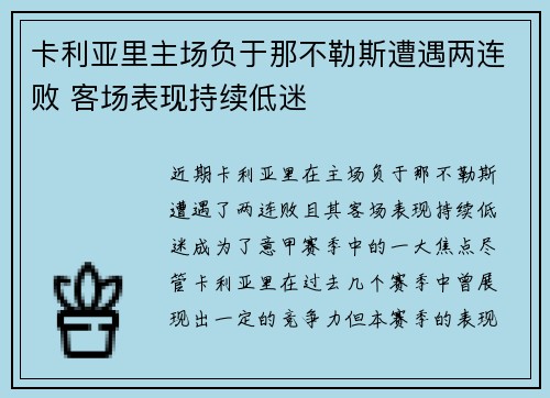卡利亚里主场负于那不勒斯遭遇两连败 客场表现持续低迷