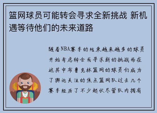 篮网球员可能转会寻求全新挑战 新机遇等待他们的未来道路