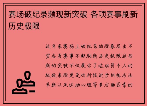 赛场破纪录频现新突破 各项赛事刷新历史极限