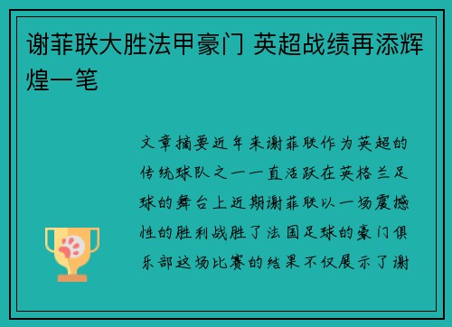 谢菲联大胜法甲豪门 英超战绩再添辉煌一笔
