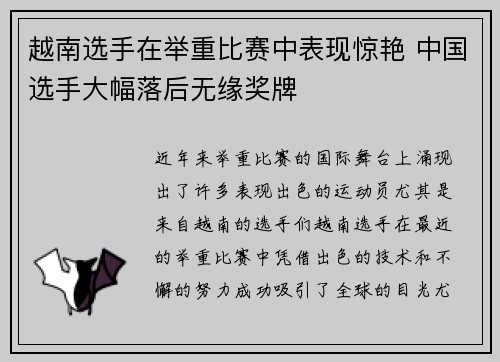 越南选手在举重比赛中表现惊艳 中国选手大幅落后无缘奖牌