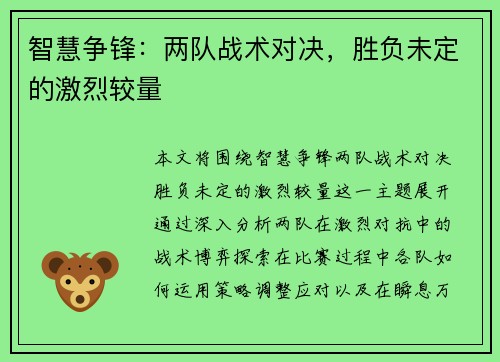 智慧争锋：两队战术对决，胜负未定的激烈较量