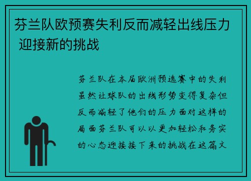 芬兰队欧预赛失利反而减轻出线压力 迎接新的挑战