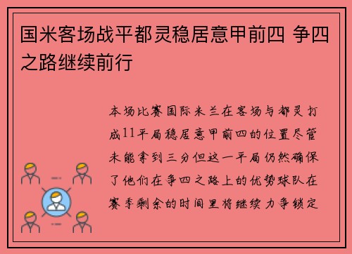 国米客场战平都灵稳居意甲前四 争四之路继续前行