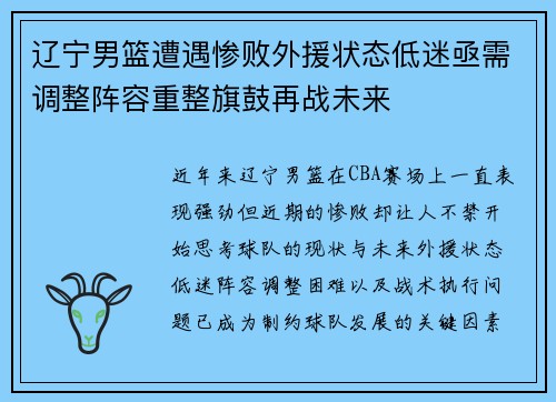 辽宁男篮遭遇惨败外援状态低迷亟需调整阵容重整旗鼓再战未来