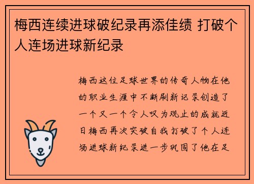 梅西连续进球破纪录再添佳绩 打破个人连场进球新纪录