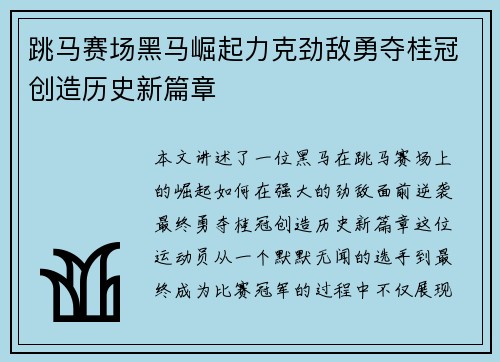 跳马赛场黑马崛起力克劲敌勇夺桂冠创造历史新篇章
