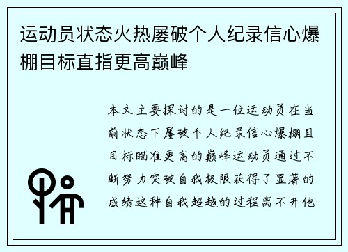 运动员状态火热屡破个人纪录信心爆棚目标直指更高巅峰
