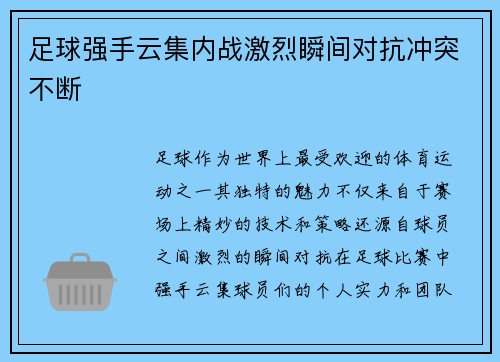 足球强手云集内战激烈瞬间对抗冲突不断