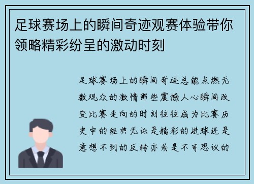 足球赛场上的瞬间奇迹观赛体验带你领略精彩纷呈的激动时刻