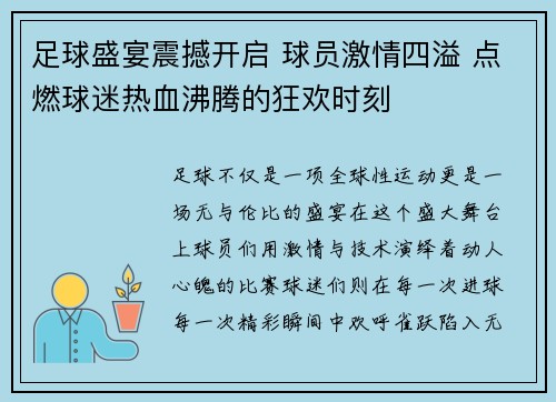 足球盛宴震撼开启 球员激情四溢 点燃球迷热血沸腾的狂欢时刻
