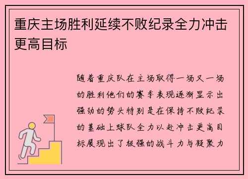重庆主场胜利延续不败纪录全力冲击更高目标