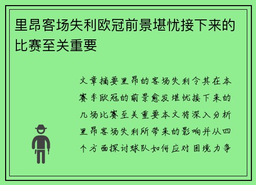 里昂客场失利欧冠前景堪忧接下来的比赛至关重要