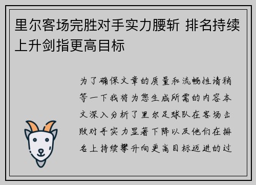 里尔客场完胜对手实力腰斩 排名持续上升剑指更高目标