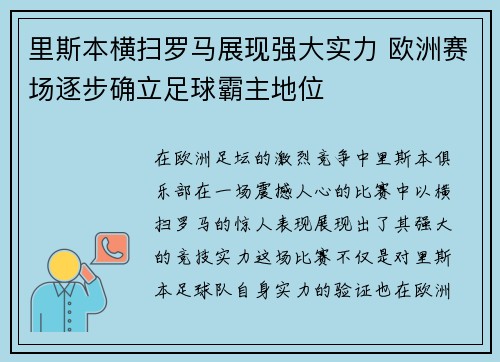 里斯本横扫罗马展现强大实力 欧洲赛场逐步确立足球霸主地位