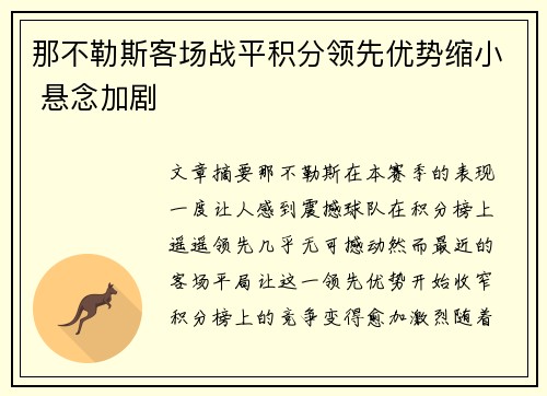 那不勒斯客场战平积分领先优势缩小 悬念加剧