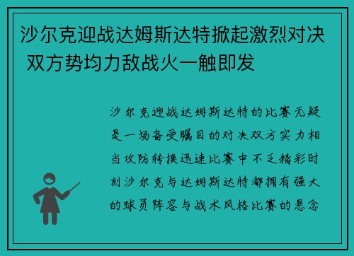 沙尔克迎战达姆斯达特掀起激烈对决 双方势均力敌战火一触即发