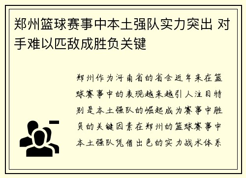 郑州篮球赛事中本土强队实力突出 对手难以匹敌成胜负关键