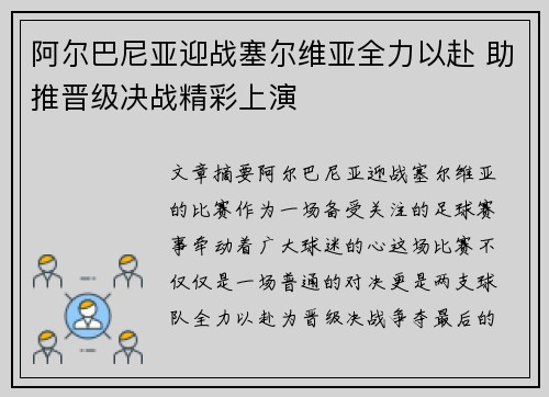 阿尔巴尼亚迎战塞尔维亚全力以赴 助推晋级决战精彩上演