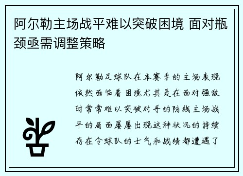 阿尔勒主场战平难以突破困境 面对瓶颈亟需调整策略