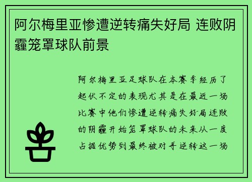 阿尔梅里亚惨遭逆转痛失好局 连败阴霾笼罩球队前景