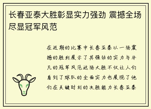 长春亚泰大胜彰显实力强劲 震撼全场尽显冠军风范