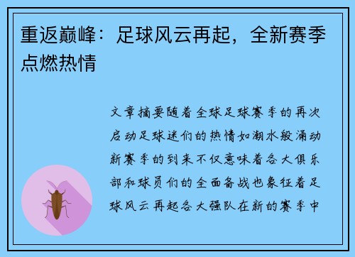 重返巅峰：足球风云再起，全新赛季点燃热情