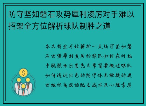 防守坚如磐石攻势犀利凌厉对手难以招架全方位解析球队制胜之道