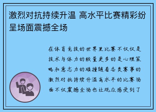 激烈对抗持续升温 高水平比赛精彩纷呈场面震撼全场
