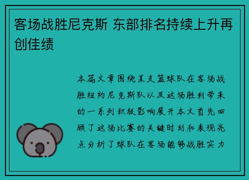 客场战胜尼克斯 东部排名持续上升再创佳绩