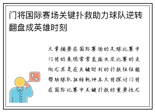 门将国际赛场关键扑救助力球队逆转翻盘成英雄时刻