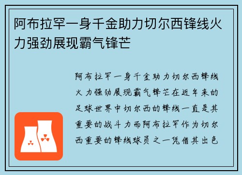 阿布拉罕一身千金助力切尔西锋线火力强劲展现霸气锋芒