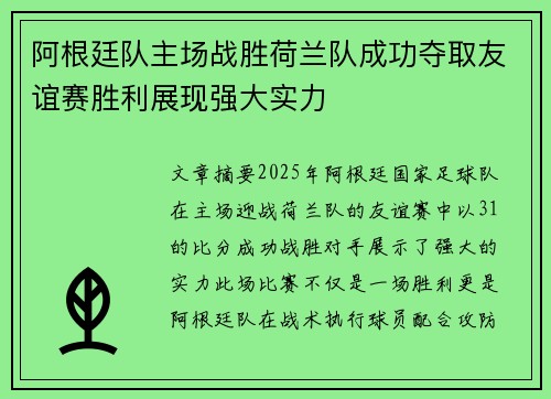 阿根廷队主场战胜荷兰队成功夺取友谊赛胜利展现强大实力